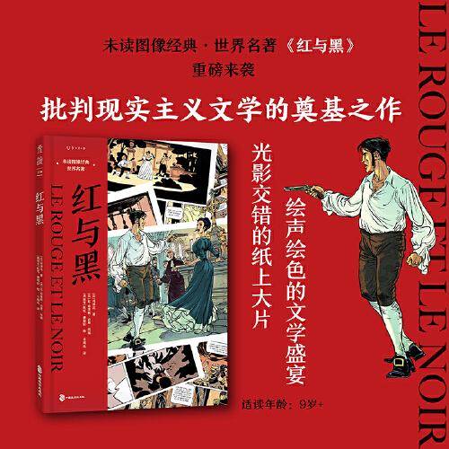 红与黑：未读图像经典·世界名著