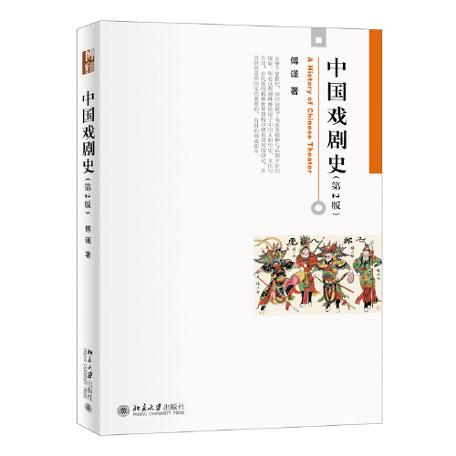 中国戏剧史（第2版）博雅大学堂·艺术类精品教材 傅谨著 新版