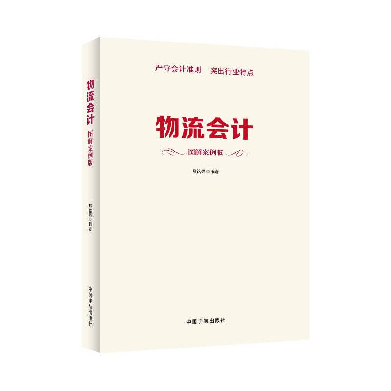 物流会计：图解案例版