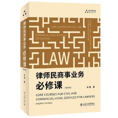 律师民商事业务必修课（第四版）律师执业实践 结合大量案例讲解民商事业务基本技能 牟驰著