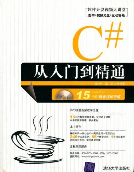 C#从入门到精通