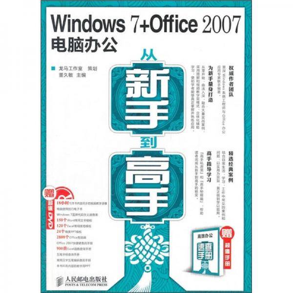 Windows 7 + Office 2007电脑办公从新手到高手