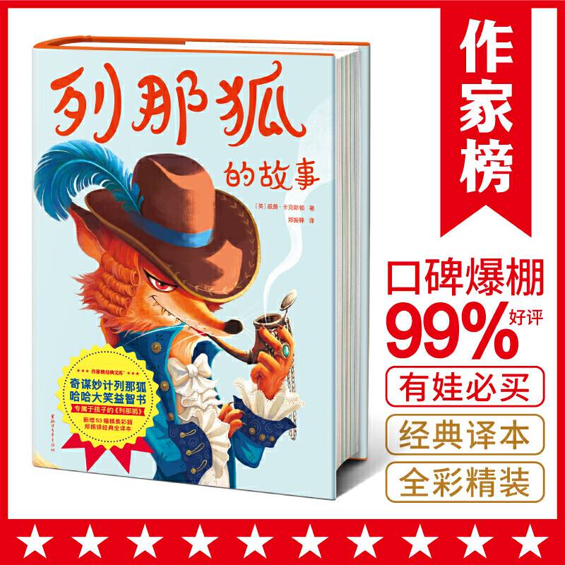 作家榜经典：列那狐的故事