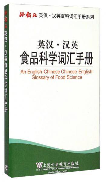 外教社英汉汉英百科词汇手册系列：食品科学词汇手册