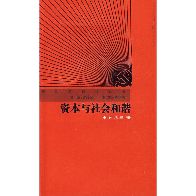 资本与社会和谐