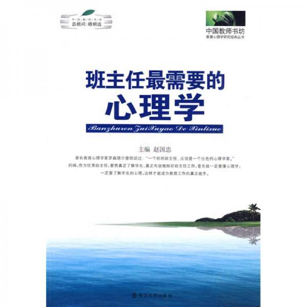 班主任最需要的心理学