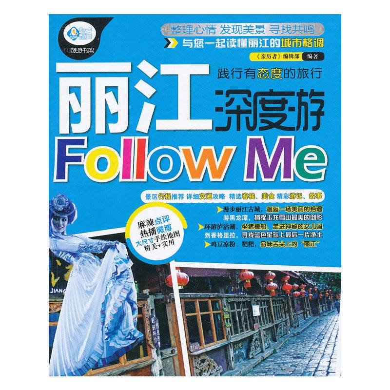 亲历者：丽江深度游Follow Me