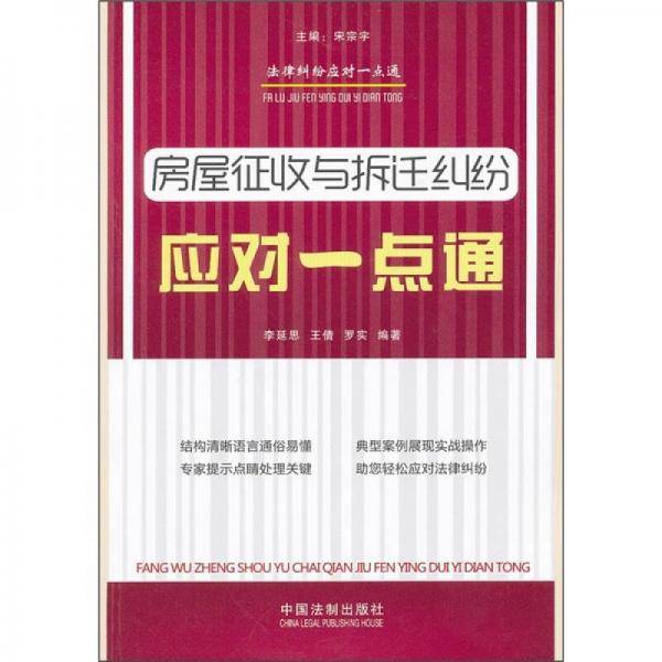 房屋征收与拆迁纠纷应对一点通