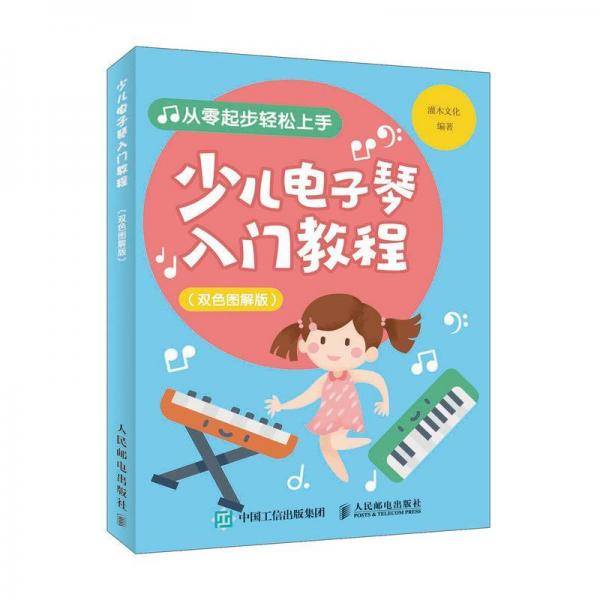 少儿电子琴入门教程 双色图解版