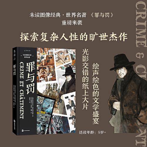 罪与罚：未读图像经典·世界名著
