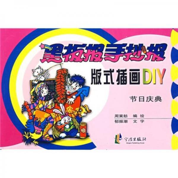 黑板报手抄报版式插画DIY：节日庆典