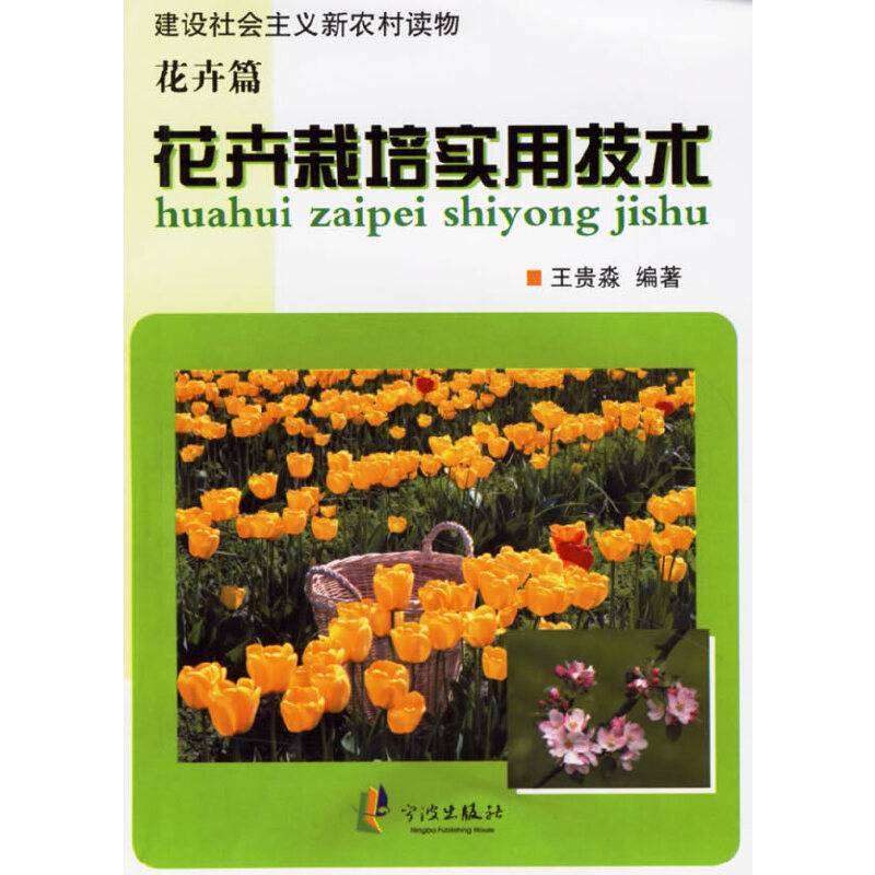 花卉栽培实用技术