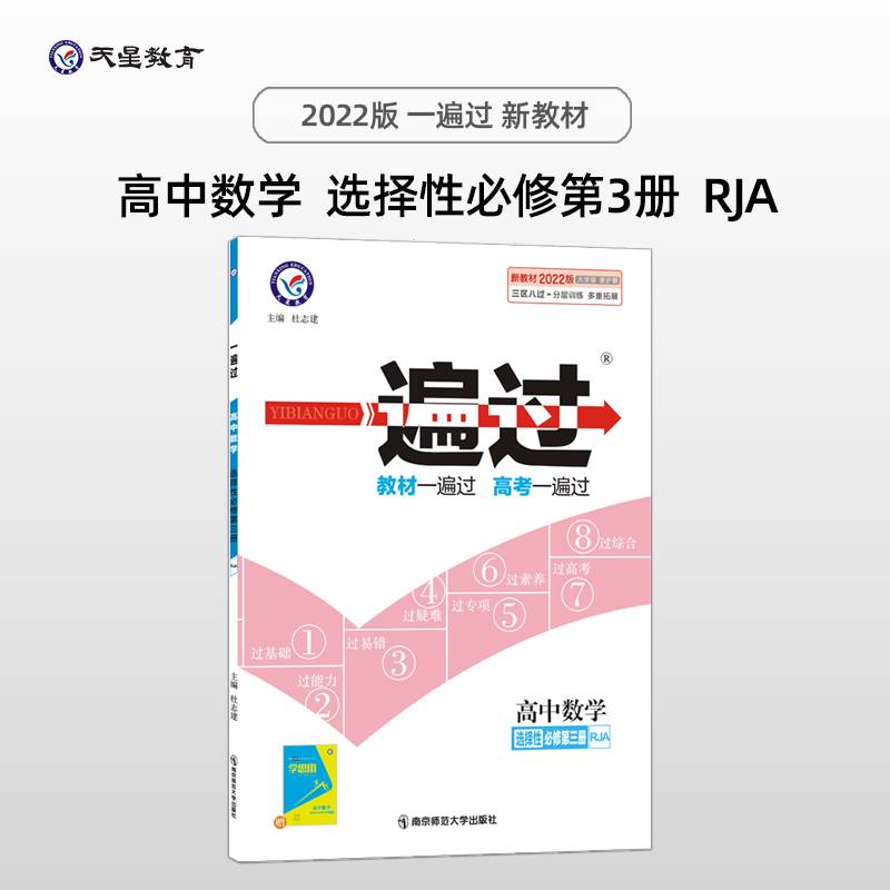 一遍过 选择性必修 第三册 数学 RJA （人教A版新教材）高二下册同步选修 2022新版 天星教育