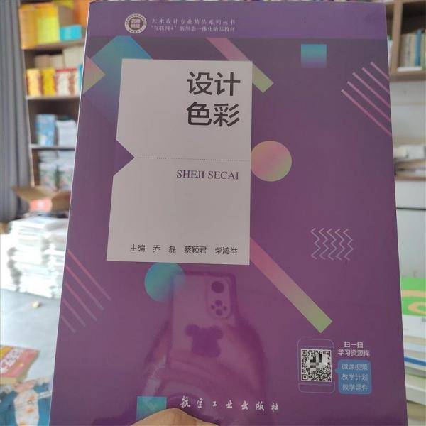 设计色彩 乔磊 蔡颖君 柴鸿举 航空工业出版社 9787516527283