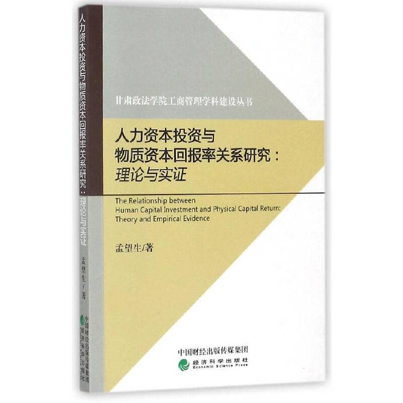 人力资本投资与物质资本回报率关系研究：理论与实证