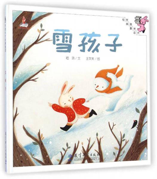 伴我长大经典童话：雪孩子（精装）