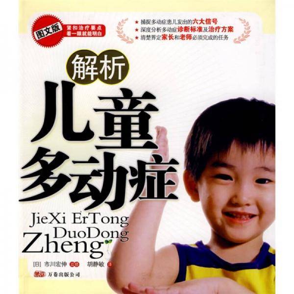 解析儿童多动症