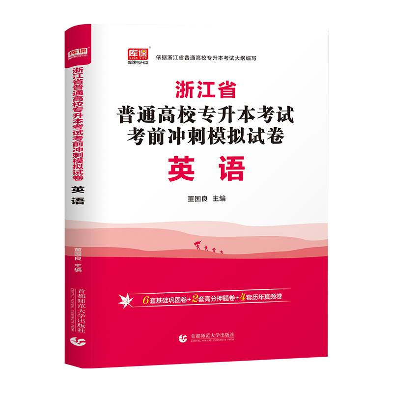 2022版浙江省普通高校专升本考试考前冲刺模拟试卷·英语