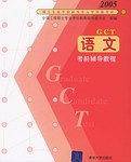 2005硕士专业学位研究生入学资格考试