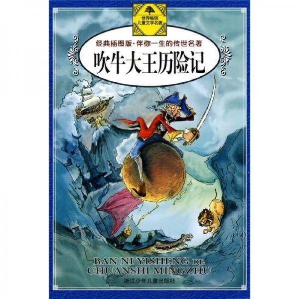 吹牛大王历险记
