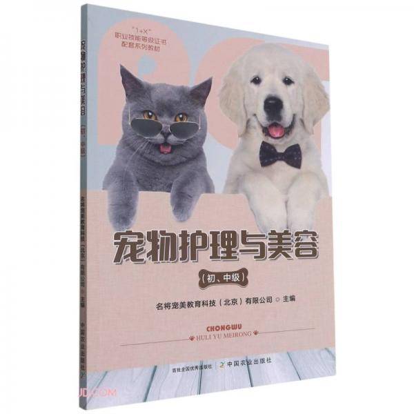 宠物护理与美容(初中级1+X职业技能等级证书配套系列教材)