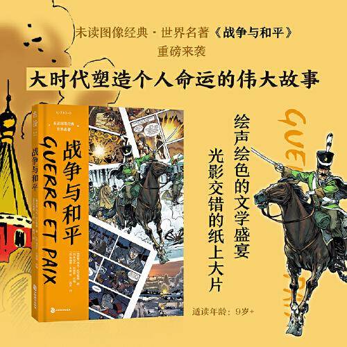 战争与和平：未读图像经典·世界名著