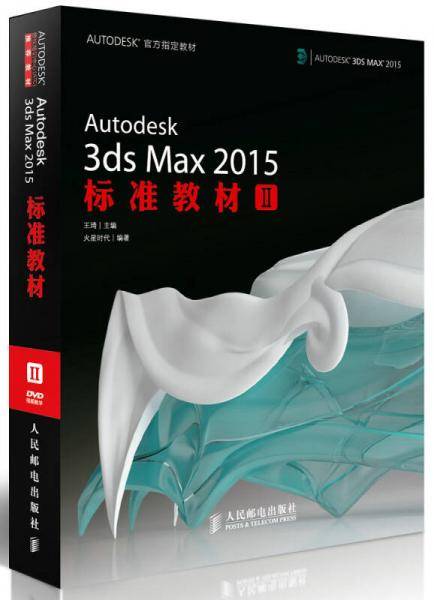 Autodesk 3ds Max 2015标准教材II