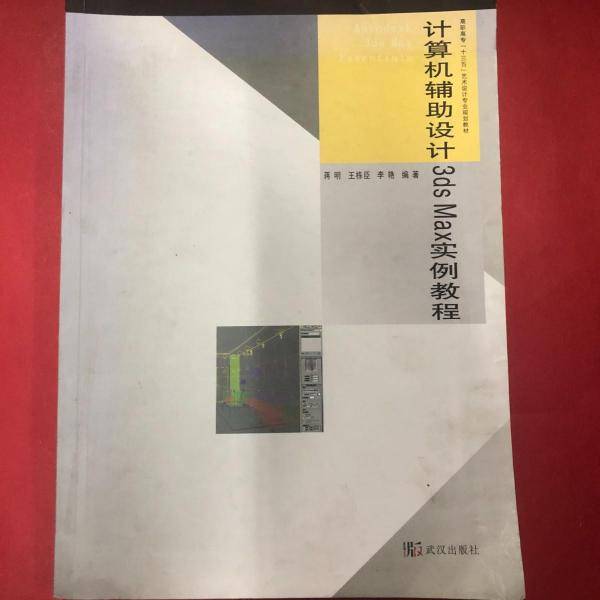 计算机辅助设计3ds Max实例教程