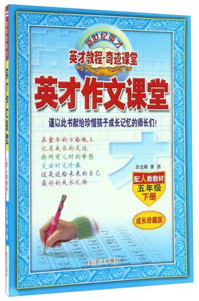 英才作文课堂（五年级下册 配人教教材 成长珍藏版）