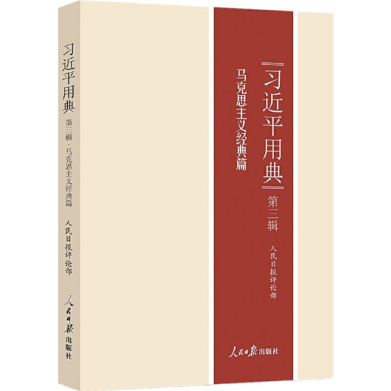 习近平用典·第三辑，马克思主义经典篇