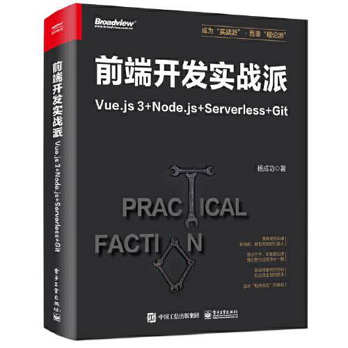 前端开发实战派——Vue.js 3+Node.js+Serverless+Git
