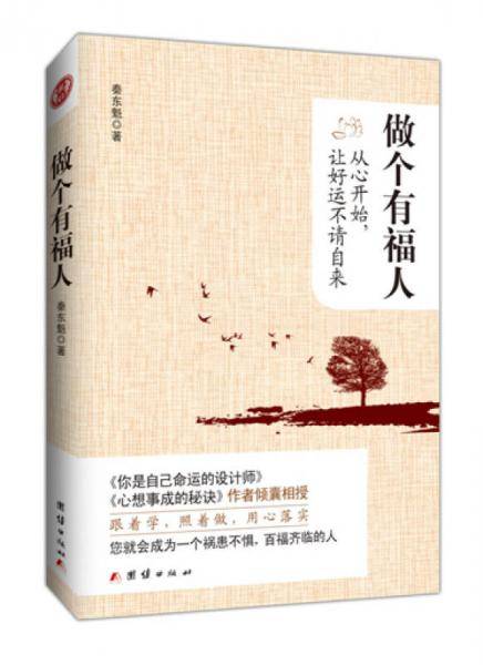 做个有福人