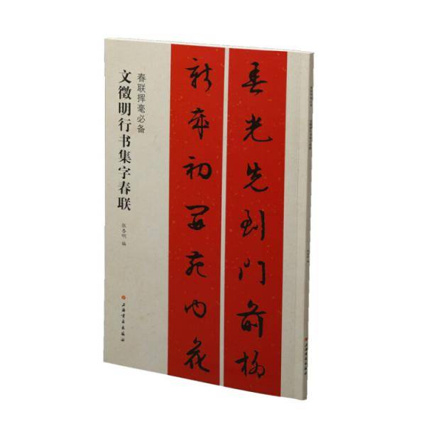 文徵明行书集字春联