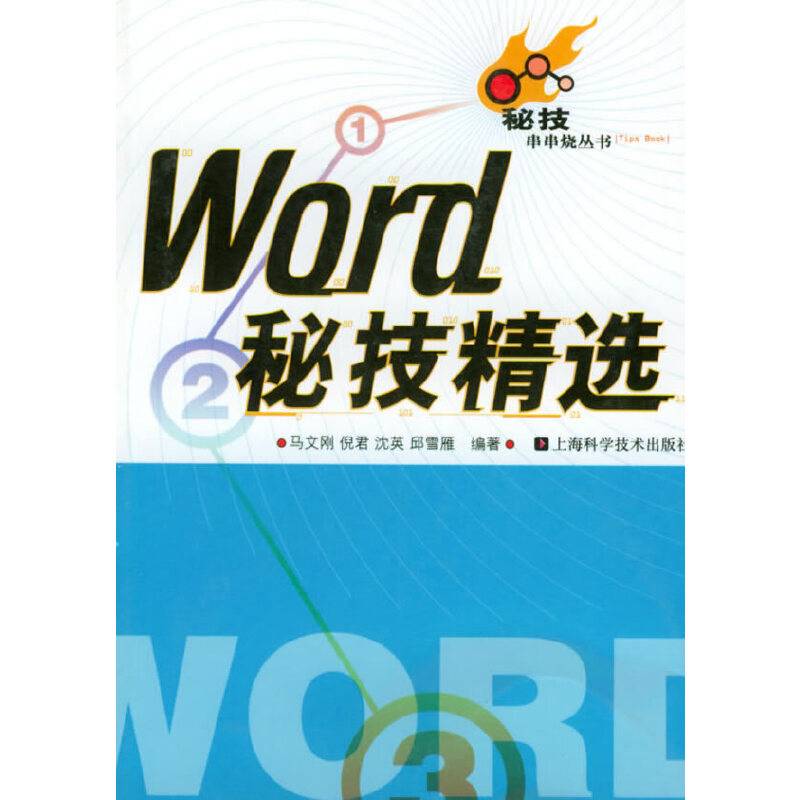 Word秘技精选
