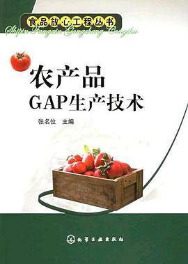 农产品GAP生产技术