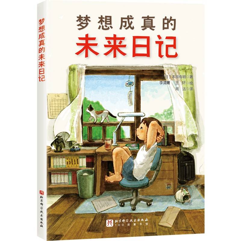 梦想成真的未来日记