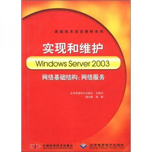 实现和维护WindowsServer2003网络基础结构