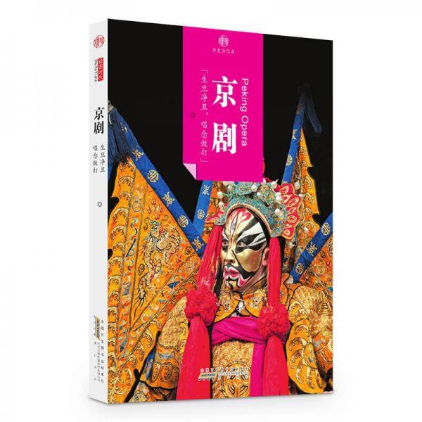 印象中国・历史活化石・京剧