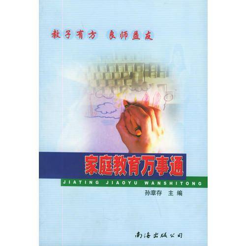 家庭教育万事通