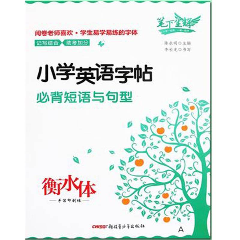 笔下生辉小学英语字帖 必背短语与句型衡水体