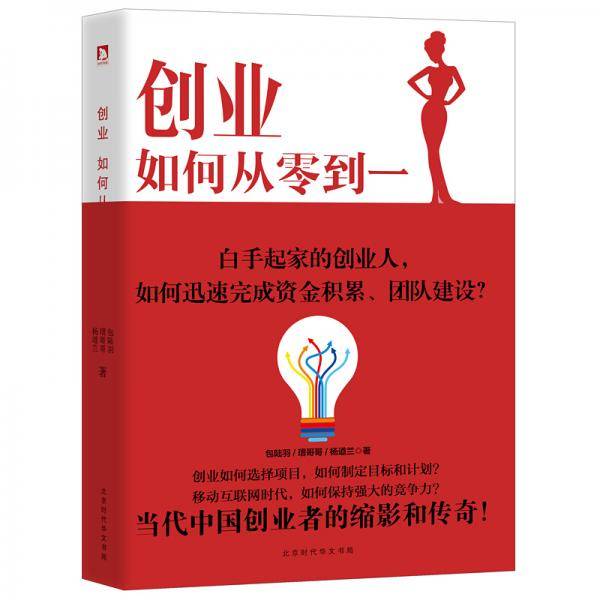 创业，如何从零到一
