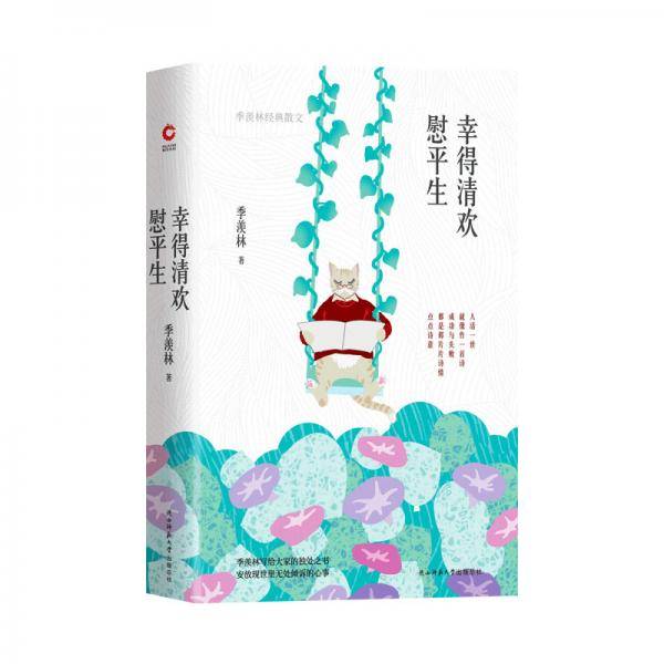 幸得清欢慰平生