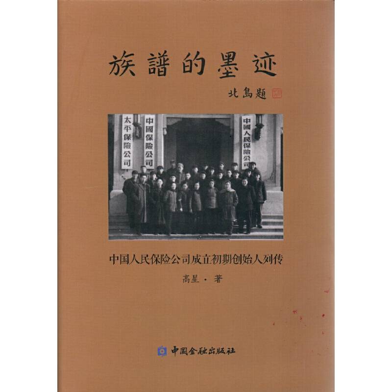 族谱的墨迹—中国人民保险公司成立初期创始人列传