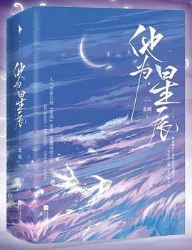 他为星辰