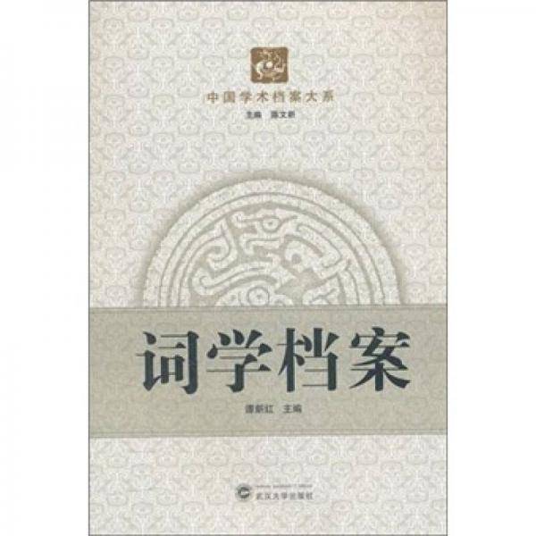 词学档案