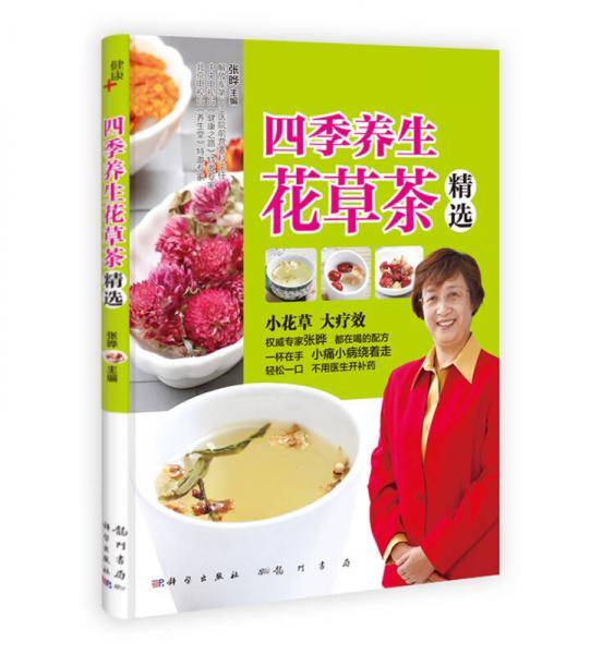 《四季养生花草茶精选》