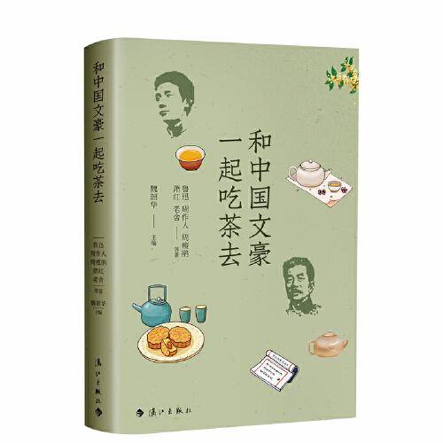 和中国文豪一起吃茶去