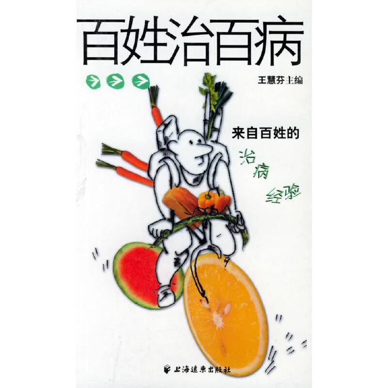 百姓治百病