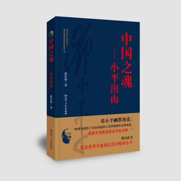 中国之魂――小平出山