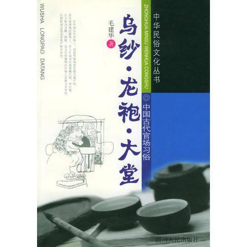 乌纱・龙袍・大堂
